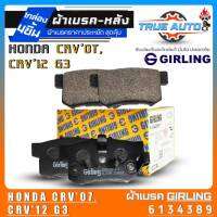 เกิลลิ่ง ผ้าเบรคหลัง Honda CRV2007/CRV2012 G3 ผ้าเบรคล้อหลัง ยี่ห้อ Girling รหัส(6134389) 1กล่องจำนวน4ชิ้น DB1728