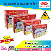 SAFE T CUT ตู้ควบคุมไฟฟ้า ตู้กันดูด/กันรั่ว กันฟ้าผ่า กันลัดวงจร แบบมี RCBO EU SURGE สินค้าของแท้  รับประกัน5ปี