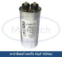 แคปรัน 55uF450V แคปรันแอร์ 55uf 450V  Motor run Capacitor 55uF 450v , CBB65 , 85°C แคปรันตัวเก็บจุตัว 450v 55uf (ขนาด 5.0x10.5cm)  มีจำนวน 1 ชิ้น