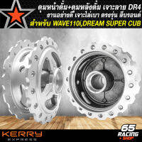 ดุมหน้า ดุมหน้าดั้ม เจาะลาย DR4+ดุมหลัง WAVE เจาะลายเจาะขอบ สำหรับ WAVE110i,DREAM SUPER CUB งานหนา อย่างดี เจาะลายไล่เบา สีบรอนด์