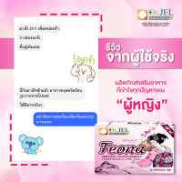 FEONA Dr.Y ฟีโอน่า ผลิตภัณฑ์อาหารเสริมสำหรับผู้หญิง ของแท้จัดส่งฟรี