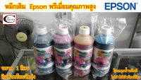 หมึกเติม Epson พรีเมี่ยมคุณภาพสูง เทียบเท่า  ใช้แล้วหัวพิมพ์ไม่ตัน // ใช้เติม Ink Tank Epson ได้ทุกรุ่น ขนาด 1ลิตร