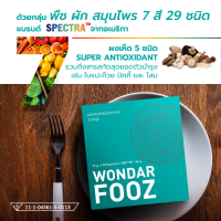 วันด้าฟูซ WONDAR FOOZ พืช ผัก สมุนไพร 7 สี 29 ชนิด ผงเห็ด 5 ชนิด ผิวพรรณสดใส สุขภาพดี ย้อนวัย ห่างไกลโรคร้าย 1 กล่อง 30 ซอง