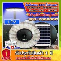 สว่างยันเช้า^^โคมไฟโซล่าเซลล์ SUPER LED รุ่น UFO-700000W-W แสงขาว โคมไฟสนาม โคมถนน Solar Street Light * รับประกัน 1 ปี *