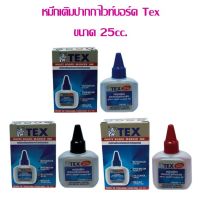 หมึกเติมปากกาไวท์บอร์ด Tex รุ่น 2000 ขนาด 25cc. (ราคาต่อ 1 ขวด)