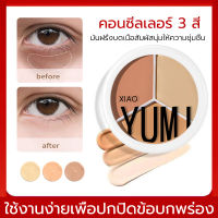 คอนซีลเลอร์คอนทัวร์ คอลซิลเลอร์ คอลซิลเลอร์ ปกปิดรอยคล้ำใต้ตา 3 สี กันน้ำกันเหงื่อ รองพื้น ใต้ตา จุดด่างดำ