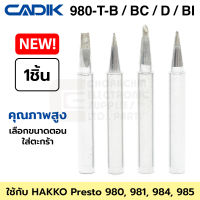 Cadik ปลายหัวแร้ง 980-T-B / BC / D / BI ใช้กับ Hakko 980, 981, 984, 985 คุณภาพสูง รุ่น 980-T Series