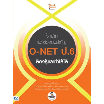 A-หนังสือ โจทย์และแนวข้อสอบสำคัญ O-NET ป.6 ต้องรู้และทำให้ได้
