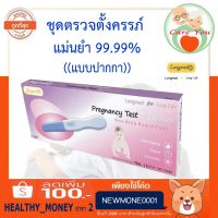 ที่ตรวจครรภ์ ชุดตรวจตั้งครรภ์ Pregnancy Test แม่นยำ 99.99% แบบปากกา((ไม่ระบุชื่อสินค้าหน้ากล่อง))