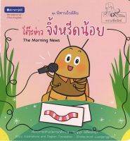 สนพ.สถาพรบุ๊คส์ หนังสือความรู้ทั่วไปและเด็ก ชุด นิทานใกล้ดิน : โต๊ะข่าวจิ้งหรีดน้อย โดย ชมพูนุช เหลืองอังกูร 4สีทั้งเล่ม