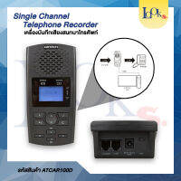 เครื่องบันทึกเสียงสนทนาโทรสัพท์ 1 ช่อง Single Channel Telephone Recorder