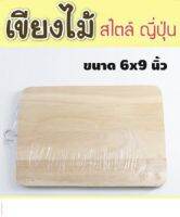 เขียงไม้ขนาดพกพา อุปกรณ์ครัว ขนาดโดยประมาณ 6 x 9 นิ้ว เขียงเล็ก เขียงอเนกประสงค์ พร้อมส่ง