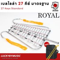 (ฟรี!! กระเป๋า✅) เบลไลร่า Royal 27 คีย์ เบลไลล่า Royal Bell เบลไลลา ให้เสียงที่กระจ่างใส ** ฟรี พู่ห้อย/ไม้ตี/สายสะพาย/กระเป๋าใส่/อุปกรณ์