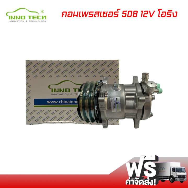 คอมแอร์-508-12v-โอริง-innotech-คอมเพรสเซอร์-คอมแอร์รถยนต์-compressor