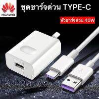 ชุดชาร์จ หัวเหว่ย หัวชาร์จ+สายชาร์จ（Type-c 5A） ของแท้ 100% Huawei Super Charger Adapter (Max40W) ของแท้ รองรับ Mate9/Mate9pro/P10/P10plus/P20/P20Pro/P30/P30Pro/Mate20/Mate 20Pro มีการรับประกัน 1 ปี By GGMobile