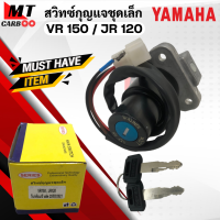 สวิทซ์กุญแจ JR120 VR150 สวิทช์กุญแจ vr150 jr120 สวิทย์กุญแจ เจอาร์120 วีอาร์150 พร้อมจัดส่ง พร้อมรับประกัน