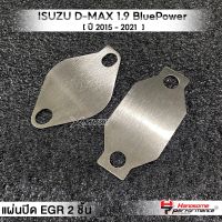 MVR1 : ชุดอุด EGR 2ชิ้น รุ่น ISUZU D-MAX 1.9 blue power ปี 2015-2021 แผ่นEGR สแตนเลส304ไม่เป็นสนิม แบรนด์ HANDSOME PERFORMANCE ติดตั้งง่าย