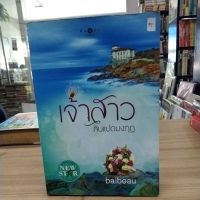 หนังสือนิยาย เจ้าสาวสิบแปดมงกุฎ สภาพกระดาษมีรอยพับ