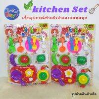 ชุดครัวจำลอง Kitchen Set เซ็ตทำอาหารพร้อมอุปกรณ์ต่างๆครบครัน ช่วยสร้างเสริมทักษะในการทำอาหารให้กับน้องๆ  [CJ6-576]