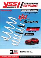 สปริงโช๊ค HONDA HR-V ปี 2015 YSS SPRING COMFORT SERISE นุ่ม ขับสบาย ความสูงเดิม