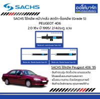 SACHS โช้คอัพ หน้า/หลัง สตรัท-ช็อคอัพ (Grade S) PEUGEOT 406 2.0 16v ปี 1995/ 2/4ประตู, แวน