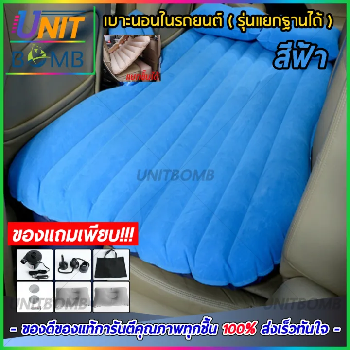 unitbomb-เบาะนอนในรถ-ที่นอนในรถ-ที่นอนเด็ก-เบาะนอนเด็ก-ที่นอนเบาะหลังรถยนต์-สามารถถอดฐานได้-สีน้ำเงิน