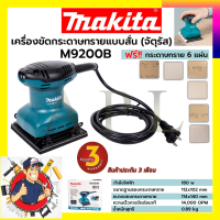 MAKITA เครื่องขัดกระดาษทรายไฟฟ้าแบบสั่น จตุรัส รุ่น M9200B