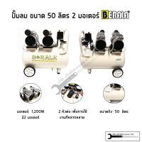 BERALA ปั้มลม 50ลิตร 2มอเตอร์ แบบออยฟรี เครื่องเงียบ รุ่นOF-50 ปั๊มลม