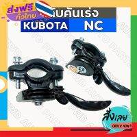 ส่งฟรี ตลับคันเร่ง / ตลับคันเร่งเหล็ก / คันเร่ง / มือเร่งเครื่อง รถไถ คูโบต้า KUBOTA NC / NC131 ส่งจากกรุงเทพ เก็บปลายทาง