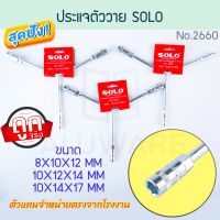 ประแจตัววาย SOLO แท้! No. 2660 โซโล ด้ามบ๊อก  ประแจ ประแจ ตัววาย ตัวY หกเหลี่ยม ประแจตัวY คลายน็อต ประแจหัวบล็อค ประแจ3ทาง Automotive Wrenches ALUWARE AW208