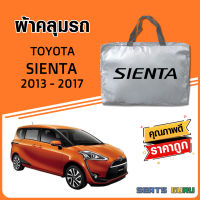 ผ้าคลุมรถ ส่งฟรี TOYOTA SIENTA 2013-2017 ตรงรุ่น ทำจากวัสดุ SILVER COAT อย่างดีหนาพิเศษ ของแท้ ป้องกันแดด ป้องกันฝน ป้องกันฝุ่น