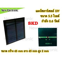 ⭐️⭐️SALE⭐️⭐️ แผงโซลาร์เซลล์งาน DIY ขนาด 0.6W 5.5V Solar Panel (สี่เหลี่ยมจัตุรัส) ราคาถูก แผงโซล่าเซลล์  โซล่าเซลล์  พลังงานแสงอาทิตย์ มโน