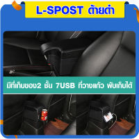 ที่ท้าวแขน ที่วางแขน ที่พักแขน ในรถ ตรงรุ่น Mazda2 ปี2014-2023 มีหลายรุ่นให้เลือก  รุ่น Jumbo 7USB รุ่นยอดนิยม / รุ่น eco ไม่มี USB / รุ่น L sport 6USB / ARMREST CONSOL