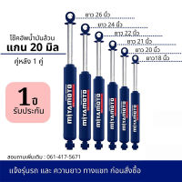 โช๊คอัพน้ำมันล้วน คู่หลัง Miyamoto แกน 20 มิล หนึบ โช้คคู่หลัง  D-MAX  VIGO  REVO  TRITON  NAVARA NP300 และรุ่นอื่นๆ