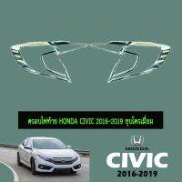 ?โปรไฟไหม้? ครอบไฟท้าย Honda Civic 2016-2020 ชุบโครเมี่ยม ## ประดับยนต์ ยานยนต์ คิ้วฝากระโปรง เบ้ามือจับ ครอบไฟ หุ้มเบาะ หุ้มเกียร์ ม่านบังแดด พรมรถยนต์ แผ่นป้าย