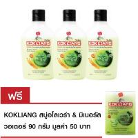 Kokliang ก๊กเลี้ยงครีมอาบน้ำสูตรมิเนอรัลวอเตอร์+โสม 220มล x3 แถมฟรี สบู่ก๊กเลี้ยงสูตรอโลเวร่า 90 กรัม