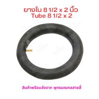 ยางใน INT8122 Xiaomi M365 Pro อะไหล่ ทดแทนยางเดิม 8 1/2 x 2 Inner tire นุ่มนวน เกาะถนน ยางใน สกู๊ตเตอร์ไฟฟ้า E-SCOOTER ยางในสกุ๊ดเตอร์ไฟฟ้า 8 1/2 ราคาต่อ 1 เส้น