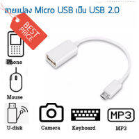 OTG 12cm สายแปลง Micro - USB สำหรับโทรศัพท์ Android ให้สามารถเชื่อมต่ออุปกรณ์ได้หลายอย่างมีให้เลือก 2 สี ขาว/ดำ