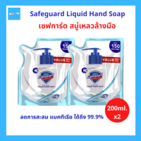 (2ถุง) Safeguard Pure White Liquid Hand Soap เซฟการ์ด เพียวไวท์ สบู่เหลว ล้างมือ ชำระล้างแบคทีเรีย ลดการสะสม แบคทีเรีย ได้ถึง 99.9% รีฟิล ถุงเติม ขนาด 200ml.