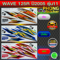 สติ๊กเกอร์ เวฟ 125R ปี 2005 รุ่น 11 สติ๊กเกอร์มอไซค์ wave 125R ปี 2005 รุ่น11 (สีสวย สีสด สีไม่เพี้ยน)