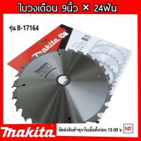 Makita ใบวงเดือน 9"x24T รุ่น B-17164  คาร์ไบด์ ตัดไม้ ขนาด 9 นิ้ว (235 มม.) 24 ฟัน ใบตัดไม้ แผ่นตัดไม้ ใบเลื่อย ใบวงเดือน ใบตัดหญ้า