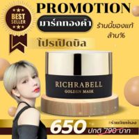 Richrabell Golden Mark มาร์กทองคำ (กระปุกใหญ่) ของแท้ ไม่ขูดรหัส มีบัตรตัวแทน ส่งไว ส่งด่วน โปรดระวังของปลอม