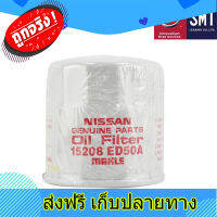 ส่งฟรี NISSAN กรองน้ำมันเครื่องสำหรับนิสสัน N16,C11,K13,N17,B17,C12,L33,F15,E12 *พร้อมแหวนรอง ตรงปก ส่งจากกรุงเทพ