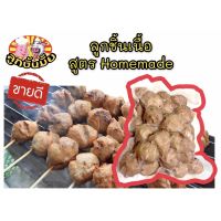 ?สินค้าขายดี? [300 กรัม]ลูกชิ้นนื้อวัวแท้  สูตร HOMEMADE | ตราลูกชิ้นมั้ย