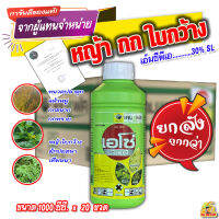 ?ยกลัง? เอโซ่ 300  1000cc.x20 ขวด กำจัดหญ้า กก ใบกว้าง หญ้าหนวดปลาดุก หญ้าแห้วหมู  ผักปอดนา เทียนนา โสน  ผสมคุมฆ่าในนาข้าว ผสมคุมฆ่าในพืชไร