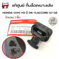 แท้ศูนย์ กิ๊บล็อคเบาะหลัง /คลิปยึดเบาะนั่งหลัง HONDA  CIVIC FD ปี 2006-2014 ,ACCORD G7 G8 จำนวน 1 อัน (รหัสอะไหล่แท้ 82137-SDA-003)