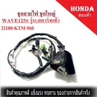 ชุดสายไฟ Wave125s ปี 2005 เวฟ125s 2005  ทั้งคัน สายไฟชุด มอไซค์ทั้งคัน (สตาร์ท-เท้า ) ชุดสายไฟเดิม ตัวไฟเลี้ยวบังลม คาร์บู WAVE125S