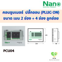 NANO ตู้คอนซูมเมอร์ยูนิต ระบบ ปลั๊กออน (Plug On) ขนาด เมน 2 ช่อง + ลูกย่อย 4 ช่อง (ตู้เปล่า) รุ่น PCU04