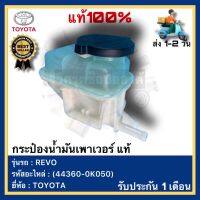 กระป๋องน้ำมันเพาเวอร์  แท้ (44360-0K050) ยี่ห้อTOYOTA รุ่นREVO