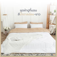 SANTA ชุดผ้าปูที่นอน ผ้านวม สีน้ำตาลอ่อน-ขาว Premium supersoft 3.5/5/6 ฟุต ผ้านุ่ม นอนสบาย